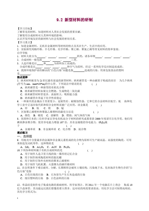 沪教版九年级化学下册【学案一】9.2 新型材料的研制【精编】.doc