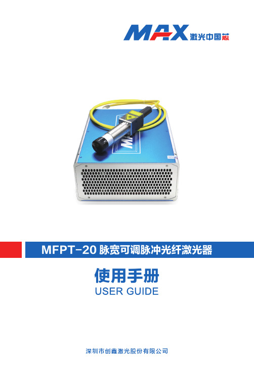 MFPT-20脉宽可调脉冲光纤激光器