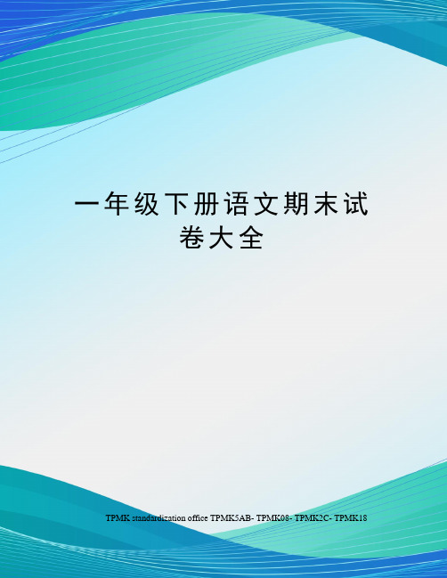 一年级下册语文期末试卷大全