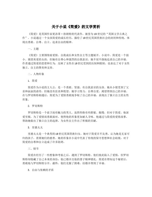 关于小说《简爱》的文学赏析