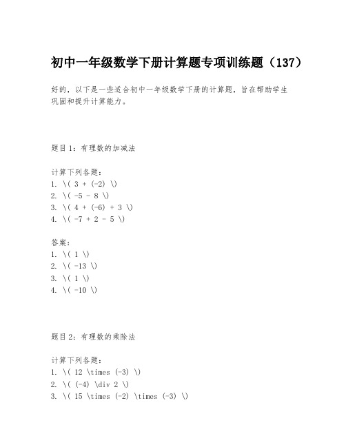 初中一年级数学下册计算题专项训练题(137)