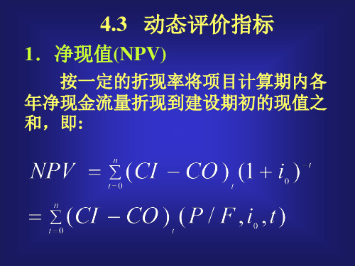 净现值(NPV).