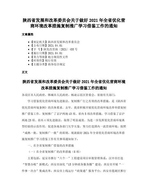 陕西省发展和改革委员会关于做好2021年全省优化营商环境改革措施复制推广学习借鉴工作的通知