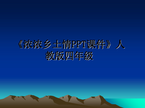 最新《浓浓乡土情PPT课件》人教版四年级ppt课件