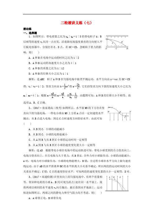 【高考二轮】江苏专版2018高考物理二轮复习滚讲义练7含解析