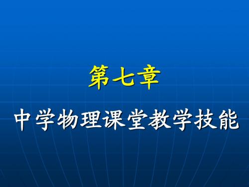 第07章 中学物理课堂教学技能(2008)