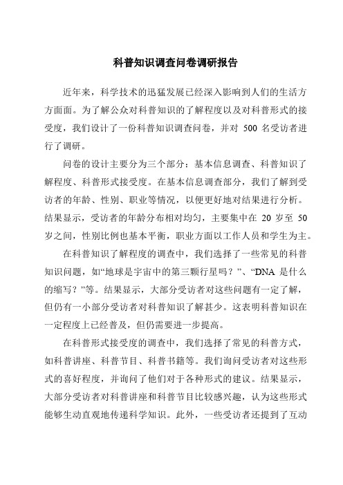 科普知识调查问卷调研报告