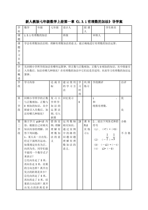 新人教版七年级数学上册第一章《1.3.1有理数的加法》导学案