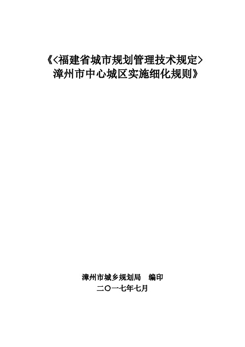 《福建省城市规划管理技术规定