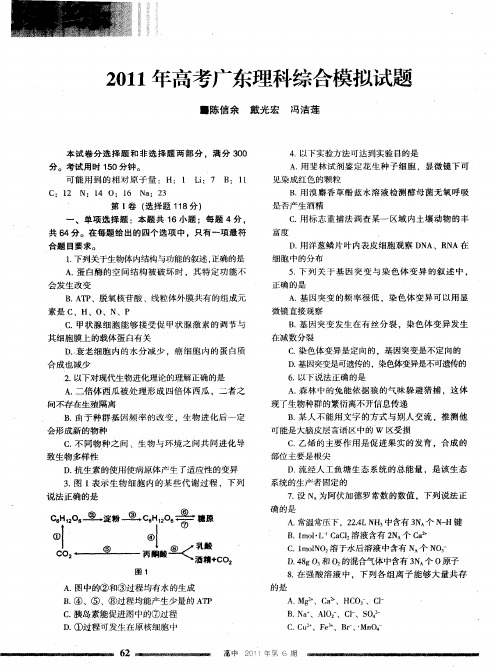 2011年高考广东理科综合模拟试题