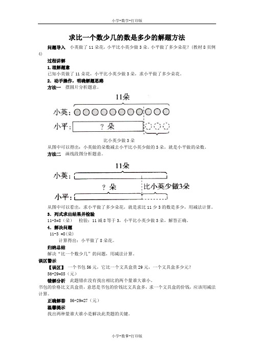 苏教版-数学-二年级上册-《解决问题(二)》知识讲解 求比一个数少几的数是多少的解题方法