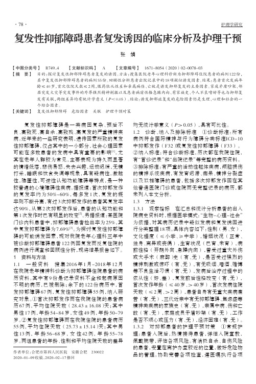 复发性抑郁障碍患者复发诱因的临床分析及护理干预