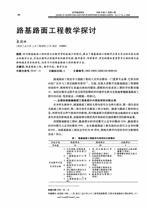 路基路面工程教学探讨