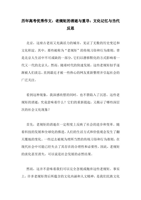 历年高考优秀作文：老规矩的消逝与重寻：文化记忆与当代反思