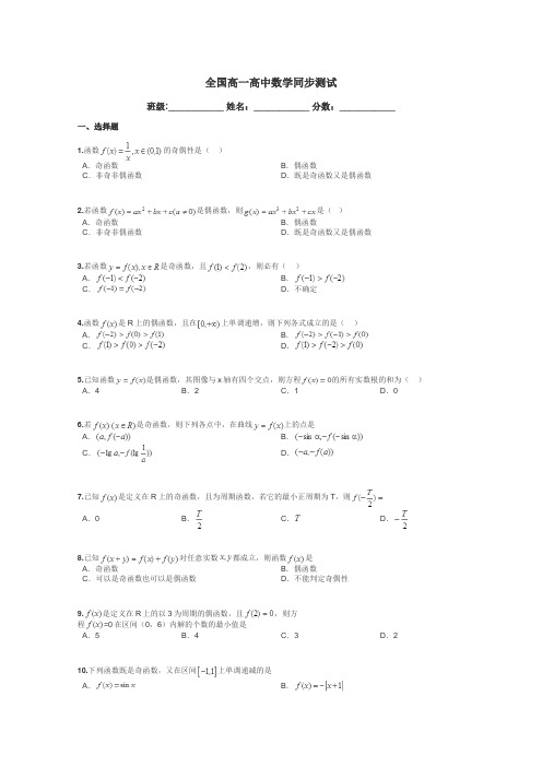 全国高一高中数学同步测试带答案解析
