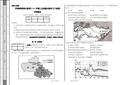 2015年3月2015届高三第二次全国大联考(广东版)文综卷(正式考试版)
