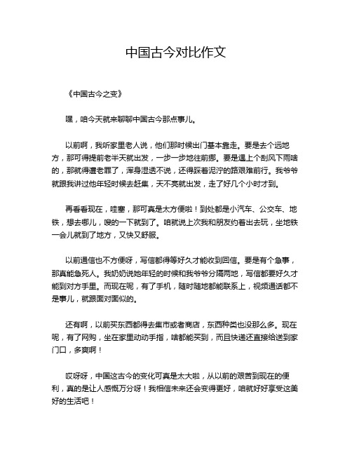 中国古今对比作文