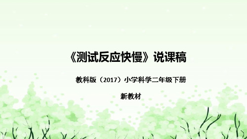 新教材教科版小学科学《测试反应快慢》说课课件(附反思、板书)