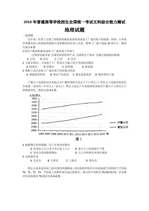 2018年高考文综地理试题全国卷1高清Word版