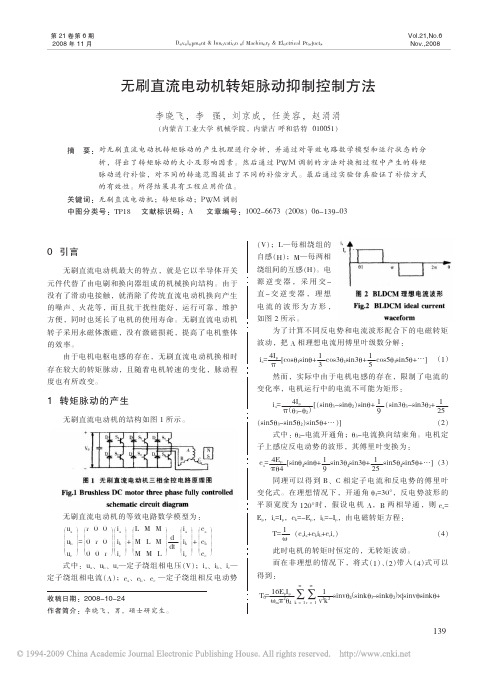 无刷直流电动机转矩脉动抑制控制方法