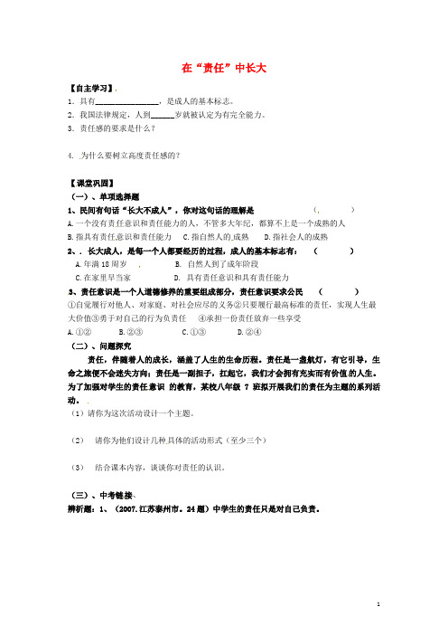 江苏省连云港市岗埠中学八年级政治上册 8.1 在“责任