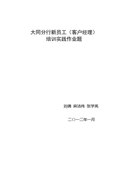 晋商银行新员工培训实践作业题(个人及对公)