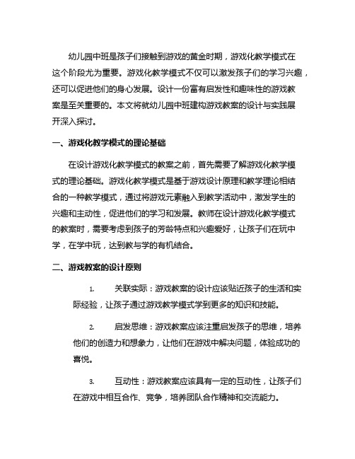 幼儿园中班建构游戏教案：游戏化教学模式设计与实践