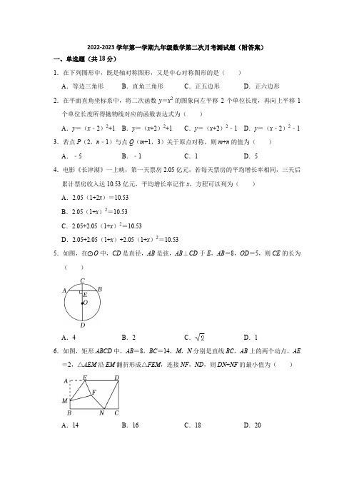 人教版2022-2023学年第一学期九年级数学第二次月考测试题(附答案)