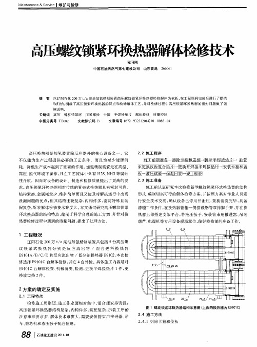 高压螺纹锁紧环换热器解体检修技术