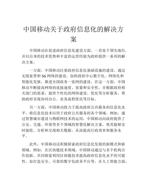 中国移动关于政府信息化的解决方案