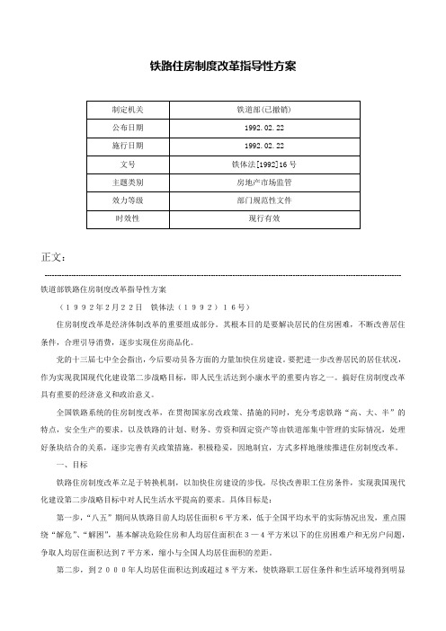 铁路住房制度改革指导性方案-铁体法[1992]16号