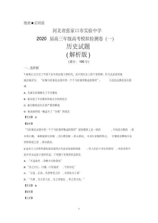 【精】2020届河北省张家口市实验中学高三高考模拟检测(一)历史试题(解析版)