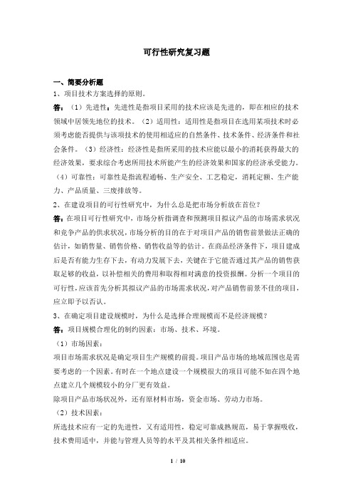 041005[可行性研究]  天津大学考试题库及答案