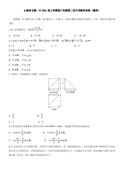 云南省玉溪一中2021届上学期高三年级第二次月考数学试卷(理科)