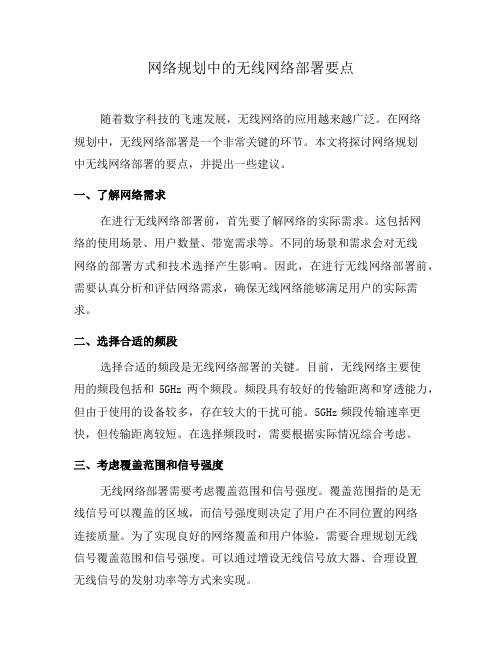 网络规划中的无线网络部署要点(二)