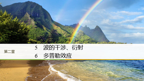 2017-2018学年同步备课套餐之物理教科版选修3-4课件：第2章 机械波 5~6 精品