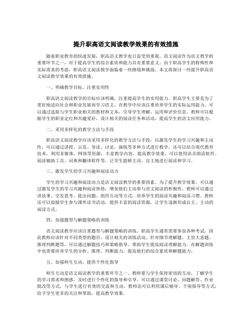 提升职高语文阅读教学效果的有效措施