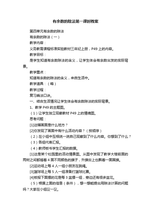 有余数的除法第一课时教案