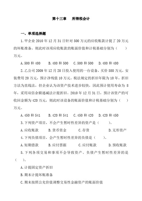 第十三章 所得税会计练习题