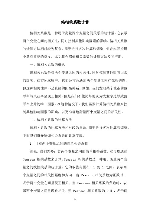 偏相关系数计算