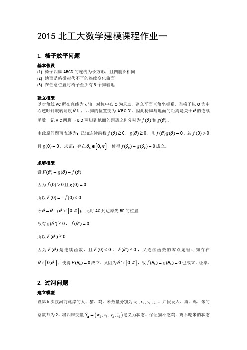 2015北工大数学建模课程作业一