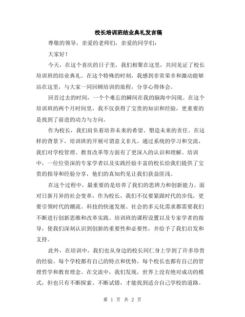 校长培训班结业典礼发言稿