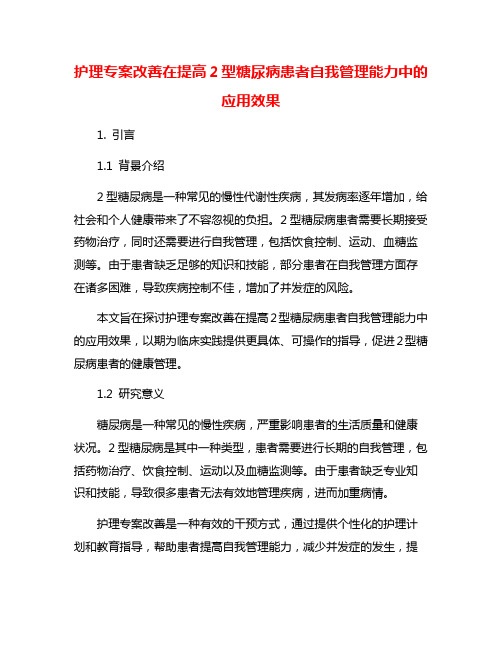 护理专案改善在提高2型糖尿病患者自我管理能力中的应用效果