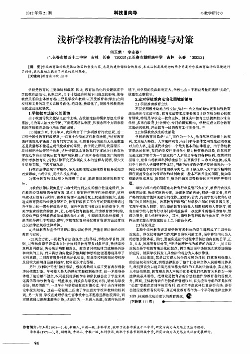 浅析学校教育法治化的困境与对策
