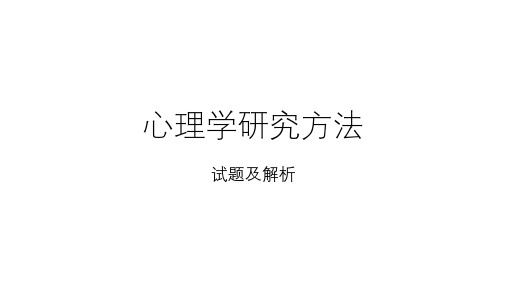 心理学研究方法真题