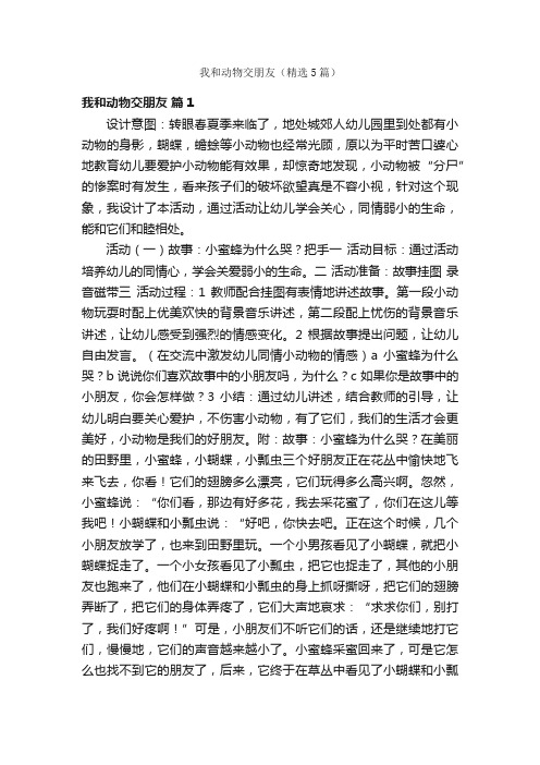 我和动物交朋友（精选5篇）