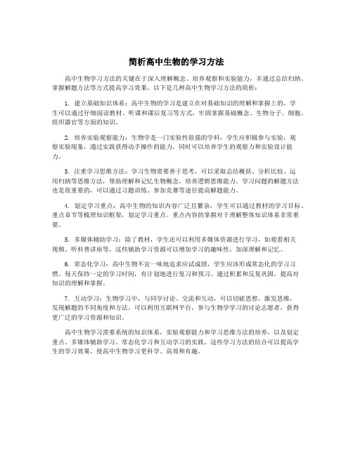 简析高中生物的学习方法