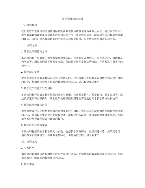 数学老师培训计划