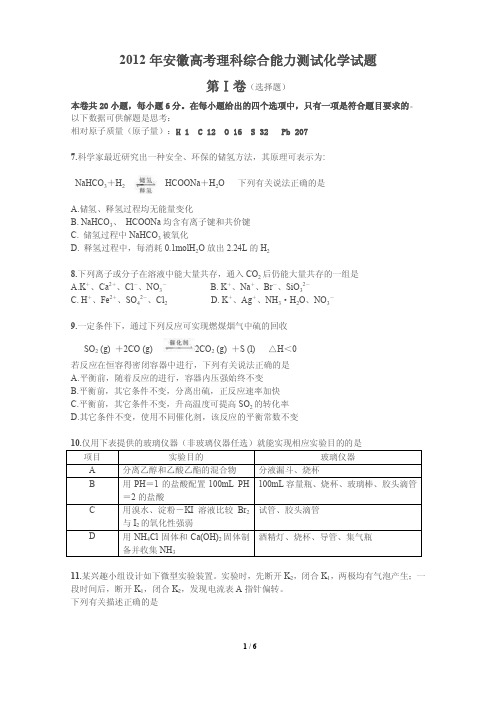 2012年安徽高考理综化学试题及答案