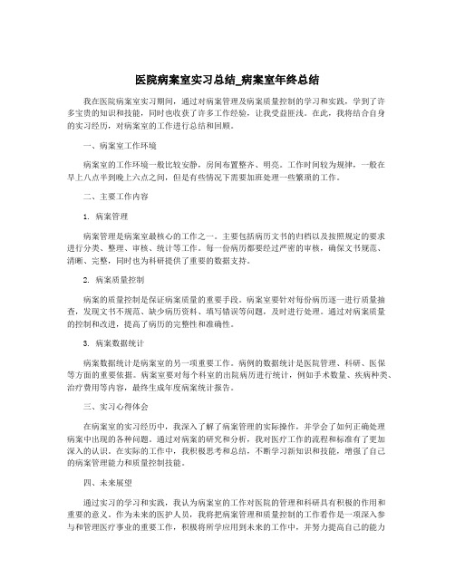 医院病案室实习总结_病案室年终总结